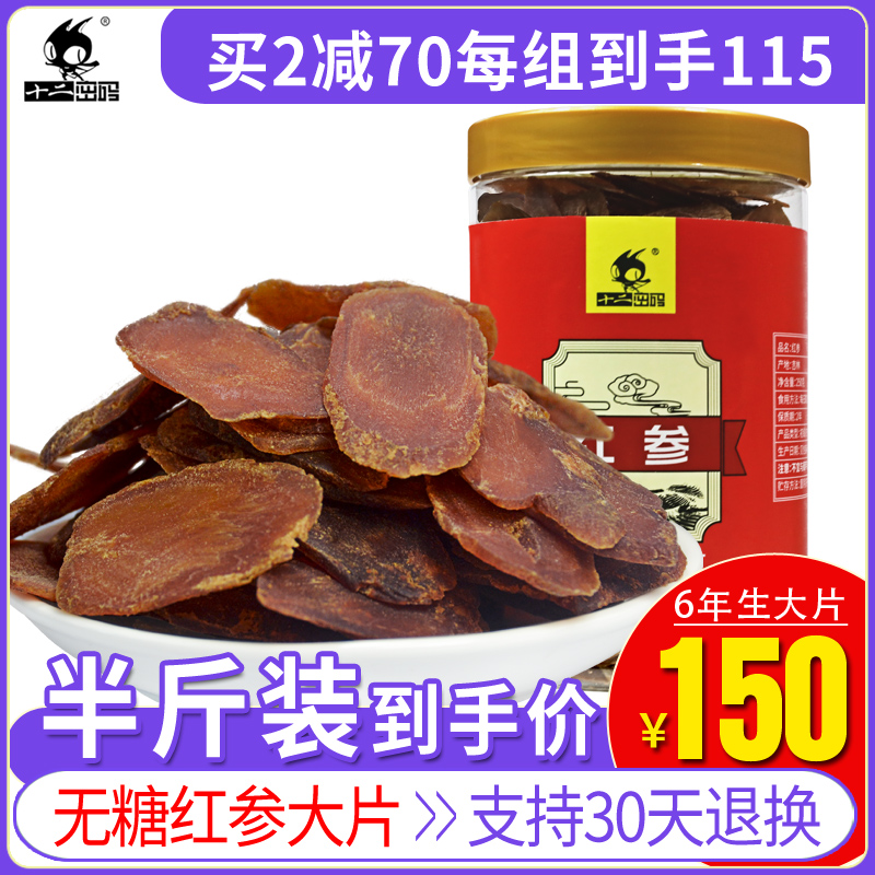 十二密码红参片500g长白山高丽参正品鲜人参新鲜切片红参整支片粉