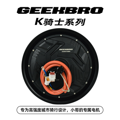 岳老板搞电机GEEKBRO极客兄弟骑手专用电机1500W/2000W/3000W