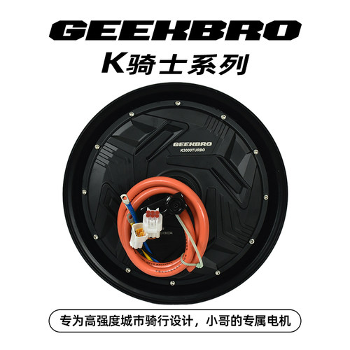 岳老板搞电机GEEKBRO极客兄弟骑手专用电机1500W/2000W/3000W