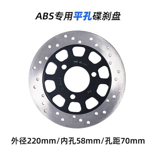 ABS专用平孔220碟刹盘无需垫片7cm孔距极核AE5Ipro