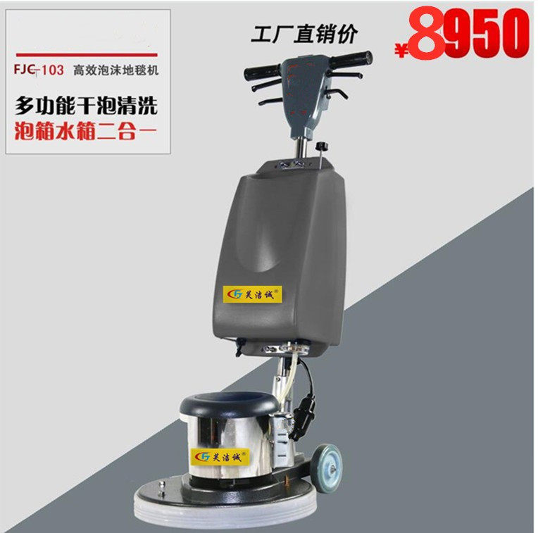 多功能擦地机芙洁诚FJC103酒店餐厅用干泡地毯清洗机带电子打泡箱