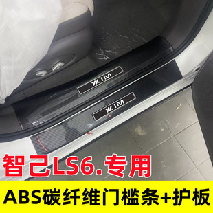 24款智己LS6门槛保护条ABS碳纤维汽车内饰用品改装饰配件智已2024
