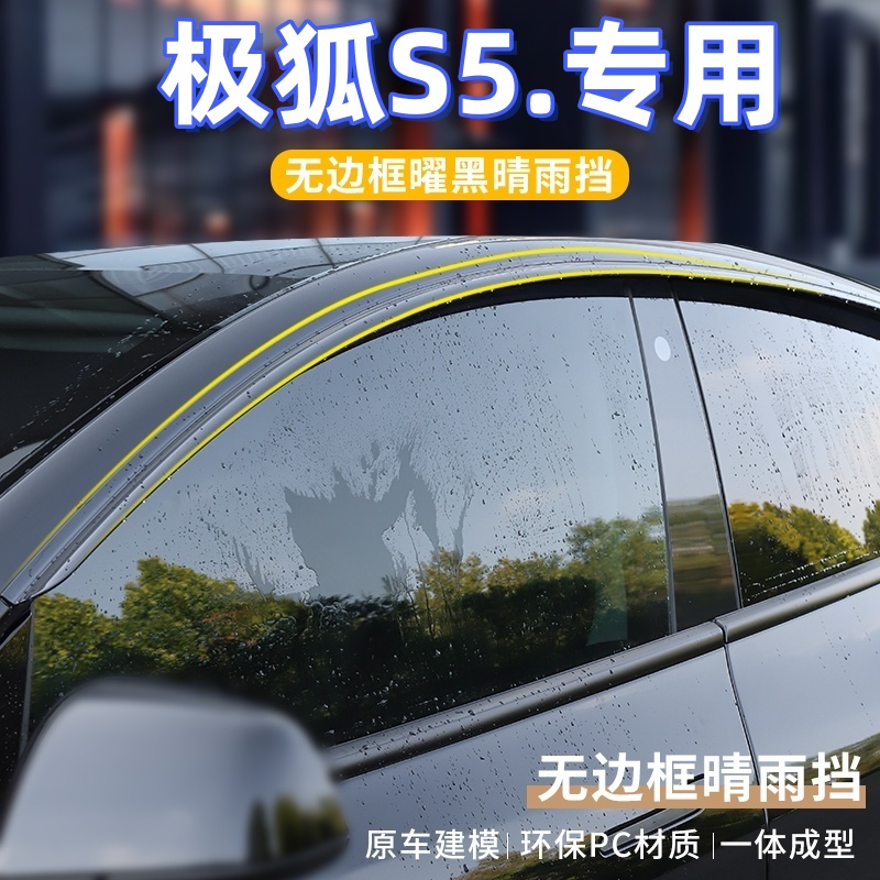 25款极狐阿尔法S5晴雨挡车窗挡雨板改装专用配饰配件挡板防雨眉