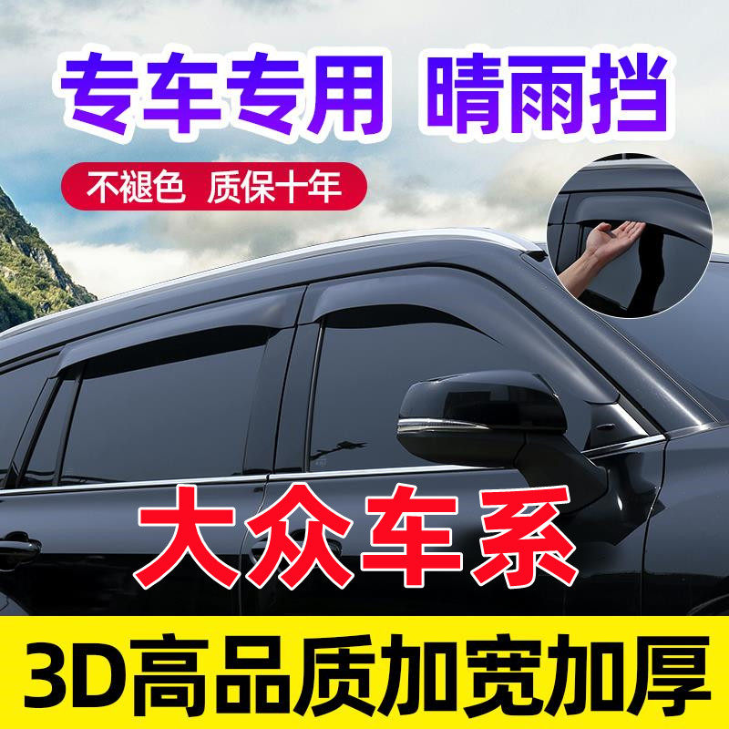 大众途岳晴雨挡途观L改装探岳揽巡揽境途锐车窗加宽雨眉途昂x挡雨