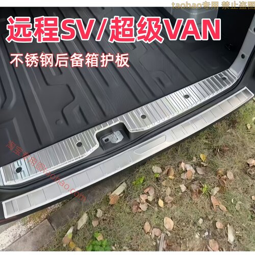 适用于吉利远程超级VAN后备箱后杠保护板不锈钢尾门门槛踏板护板