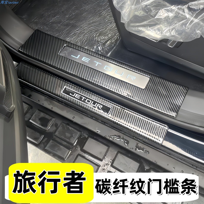 23-24款捷途旅行者改装不锈钢门槛条后备箱护板迎宾踏板山海T2