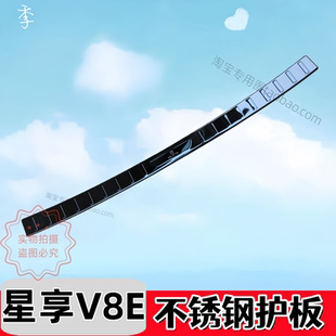 新远程星享V8E门槛条迎宾踏板专用后杠后备箱护板防踩装饰配件条