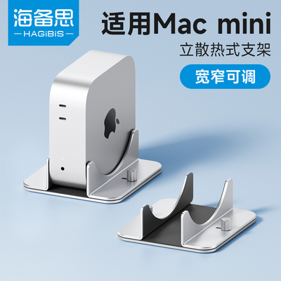 海备思适用于macmini M4/M4 Pro竖立支架底座Mac mini迷你电脑主机配件桌面支撑架散热托架铝合金金属