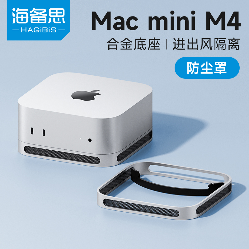 海备思M4/M4Pro防尘散热底座