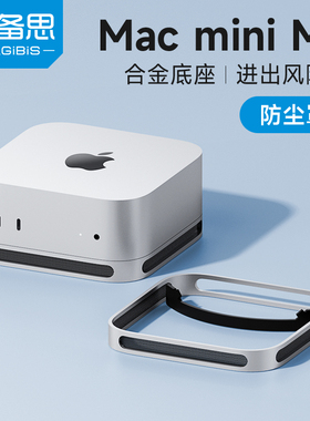 海备思适用于macmini M4/M4 Pro防尘底座散热托架通风macminiM4铝合金金属迷你电脑主机配件支架