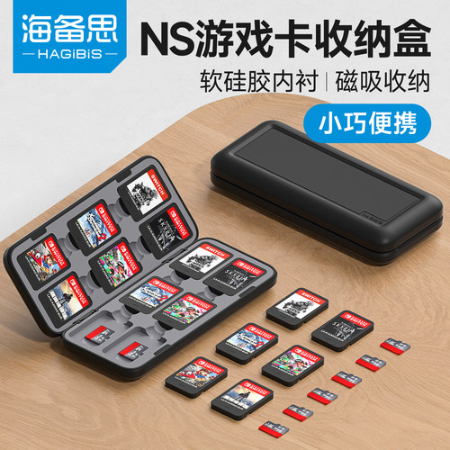 海备思switch卡带收纳盒