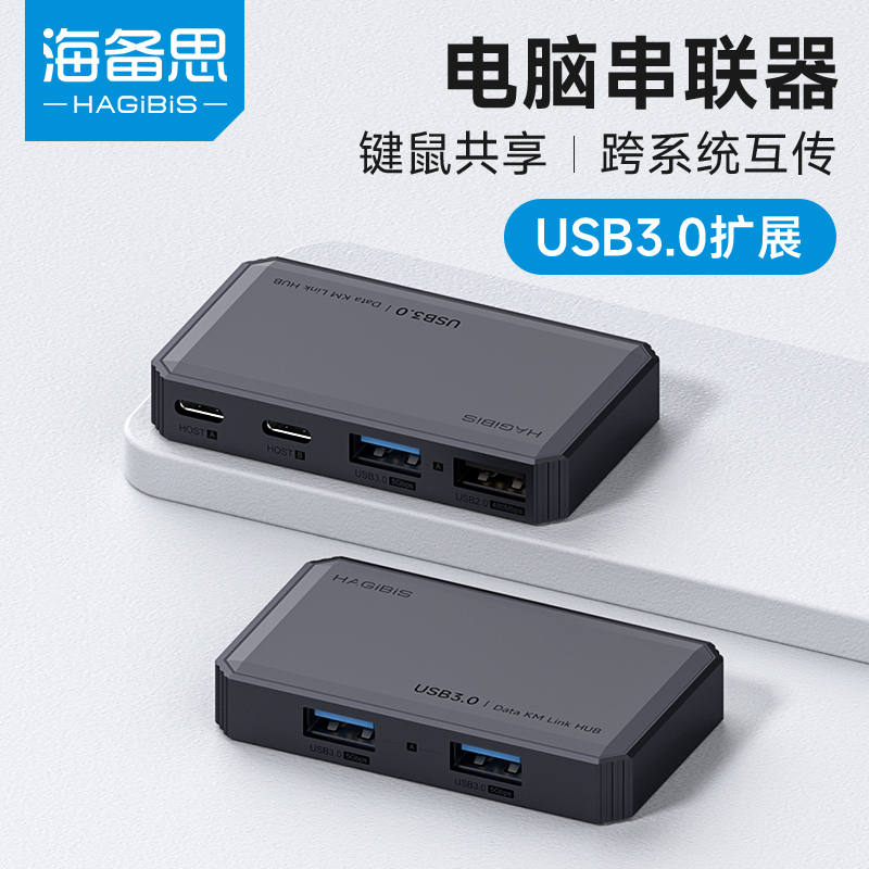 海备思usb对拷电脑互传共享键鼠
