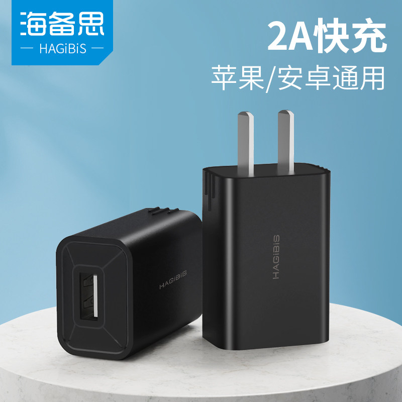海备思手机充电器充电头iPhone快充手机usb供电插头5v2a安卓通用快速充电ipad平板2.1a单头适配器怎么看?