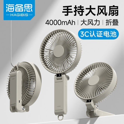 海备思手持风扇可折叠强劲风力