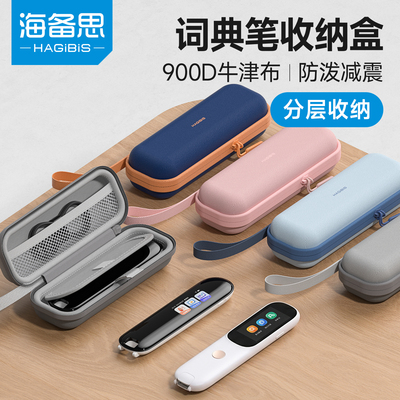 海备思词典笔/点读笔收纳包