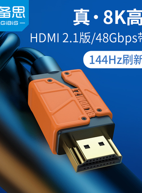 海备思hdmi2.1/2.0线144hz高清线8k60hz游戏电竞音视频120hz笔记本4k电视电脑主机显示器投影仪连接机顶盒ps5
