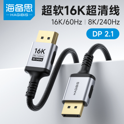 海备思DP2.1电脑连接显示器细软数据线短款高清16K高刷240Hz/540
