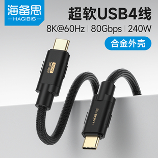 海备思USB4全功能数据线typec超软240W充电线雷电4/5双头ctoc编织线100W40G80Gbps3.2视频线高速传输公对公V2