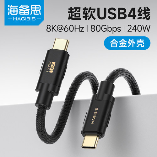 海备思全功能USB4V2数据线