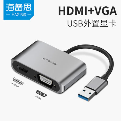 海备思usb30转vga转电脑主机接口