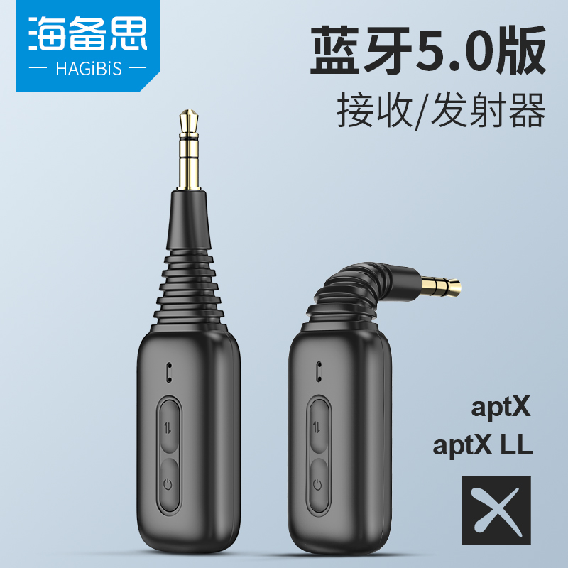 海备思蓝牙5.0接收发射器耳机车载aux音频3.5MM音响音箱电脑aptx