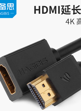 Hagibis/海备思HDMI延长线公对母电脑电视高清视频数据线加长线
