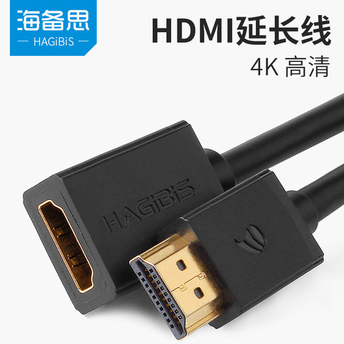 Hagibis/海备思HDMI延长线公对母电脑电视高清视频数据线加长线