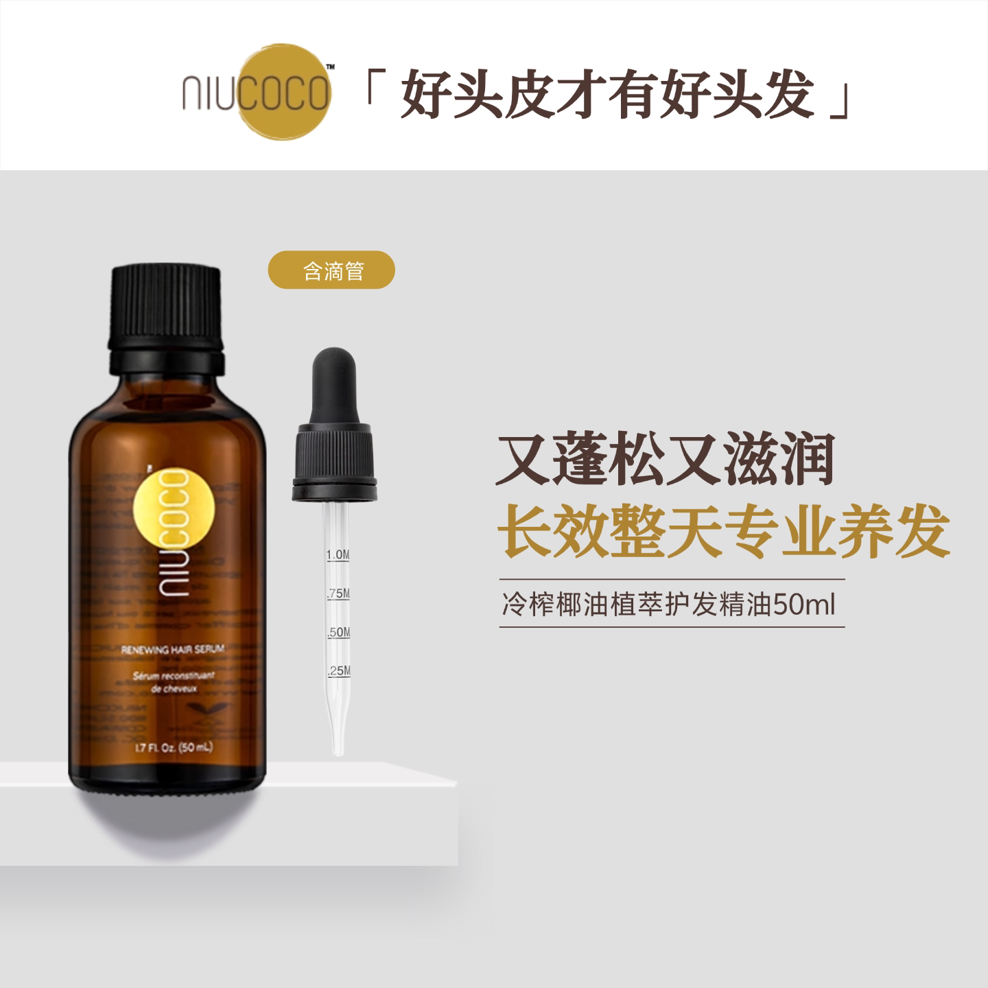 【黎贝卡推荐】真实养发NIUCOCO椰子油护发精油烫染受损修复