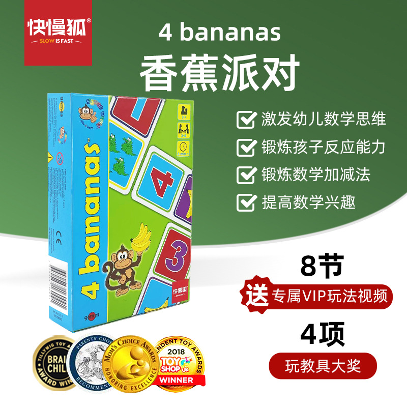 快慢狐 瑞典4Bananas香蕉派对 儿童数学启蒙亲子互动益智玩具2岁+