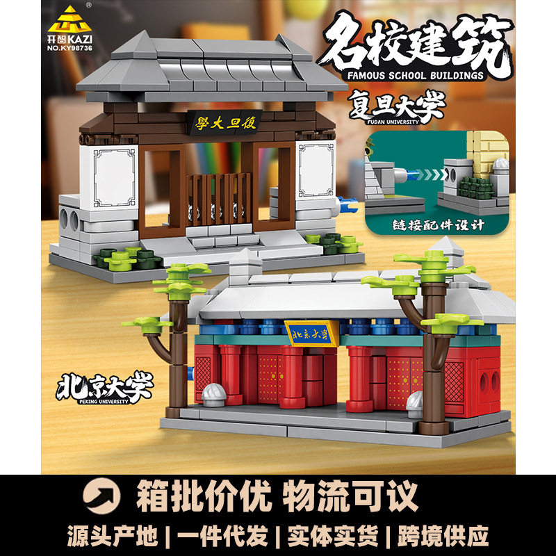 开智98736名校建筑积木北京大学校门清华摆件复旦模型玩具批发代