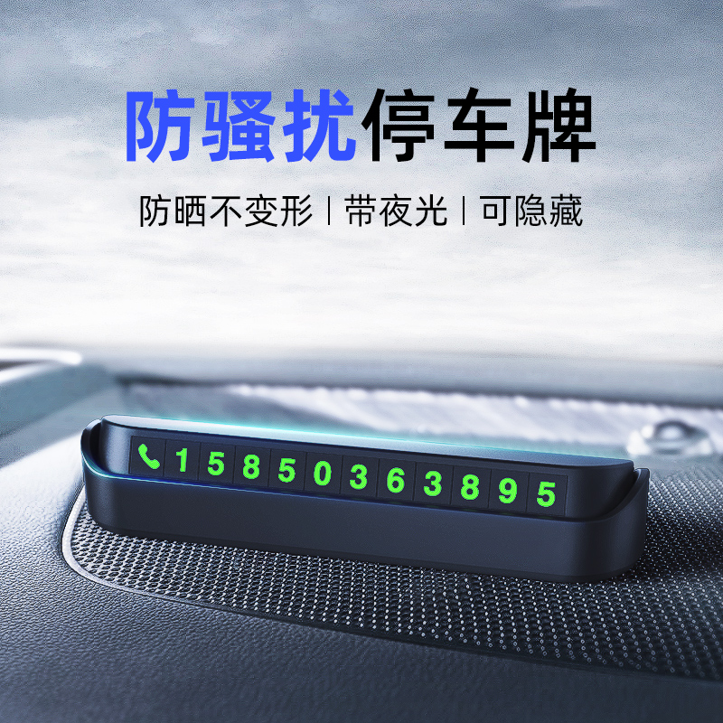 汽车通用 临时停车号码牌 挪车专用 一键隐藏简单方便免打扰