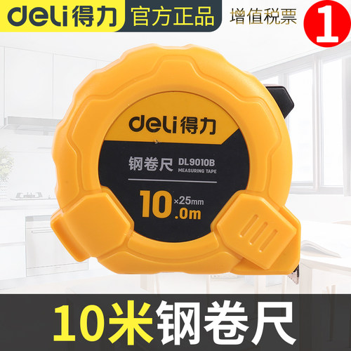 得力卷尺10米高精度测量木工