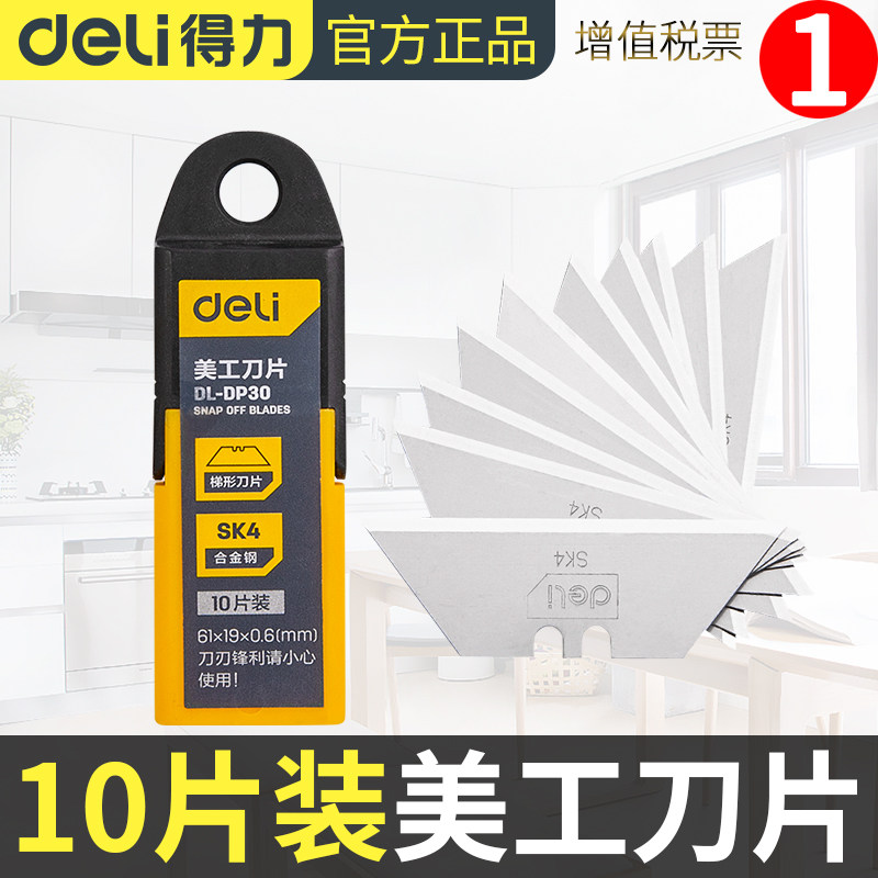 得力(deli) 梯形美工刀片10片装SK4合金钢割刀梯型刀片便携盒装怎么样,好用不?