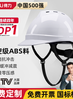 得力安全帽新国标认证工地施工电力工程3白色头盔定制款logo印字c