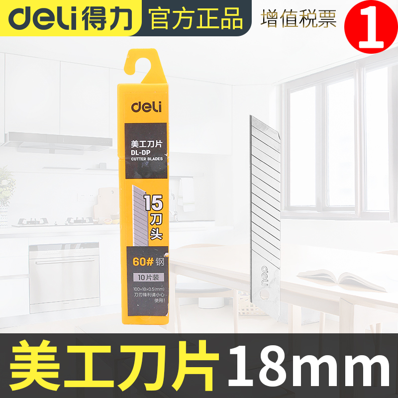 得力18mm加厚多用途配件美工刀片