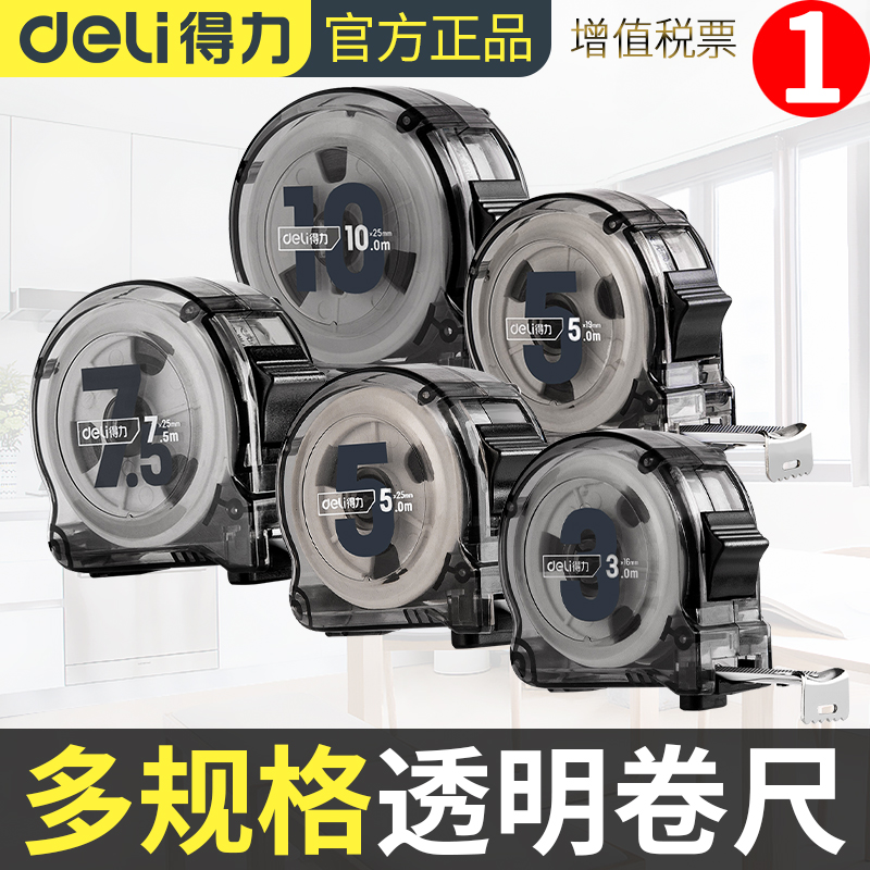 得力工具透明10m电镀不掉漆卷尺