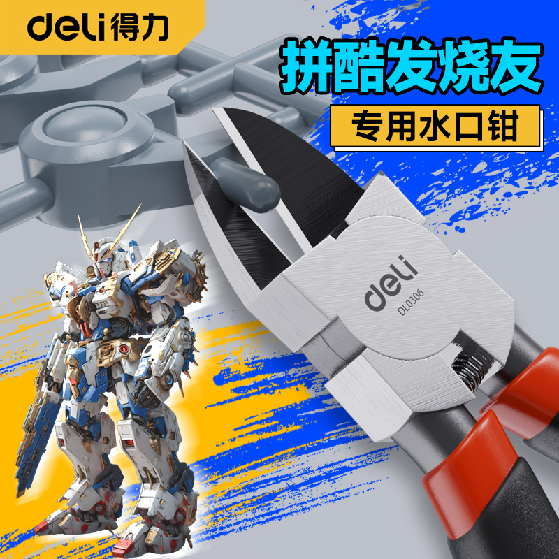 得力高达水口钳剪模型专用