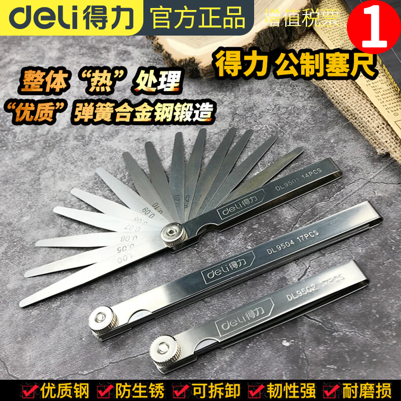 deli得力优质钢高精度薄片塞尺