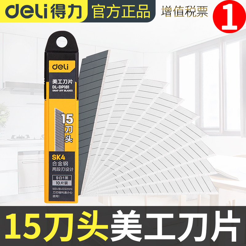 得力(deli) 15刀头SK4合金钢美工刀片10片装18mm可拆设计便携盒装怎么样,好用不?