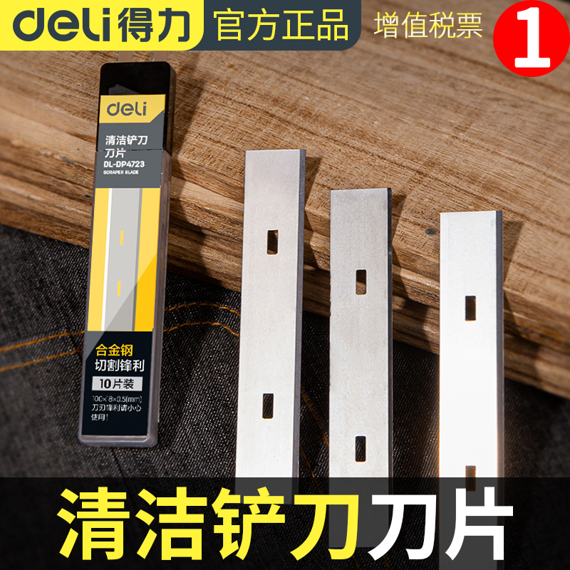 得力清洁铲刀刀片保清洁工具除胶铲子刮刀墙壁地板清洁铲刀刀片,五金/工具,刀片,淘宝优惠券,粉丝福利购,淘宝优惠卷