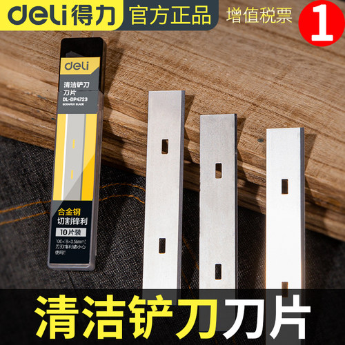 得力保清洁工具除胶墙壁地板刀片