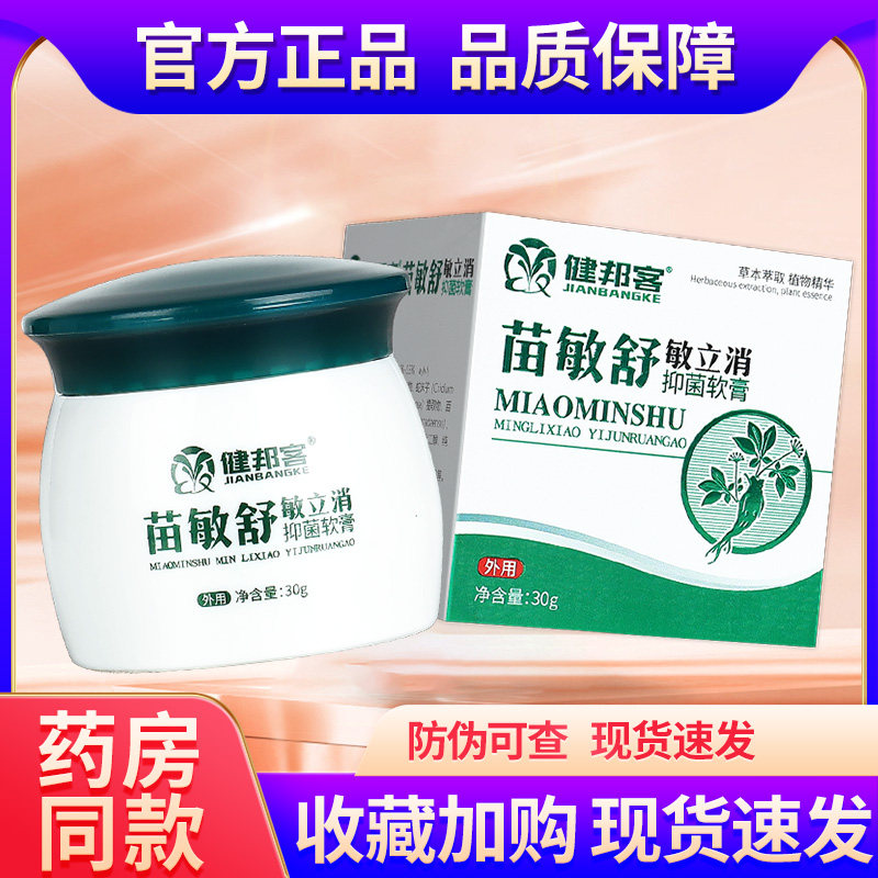 健邦客苗敏舒敏立消力皮肤抑菌软膏草本抑菌外用乳膏旗舰店正品LS