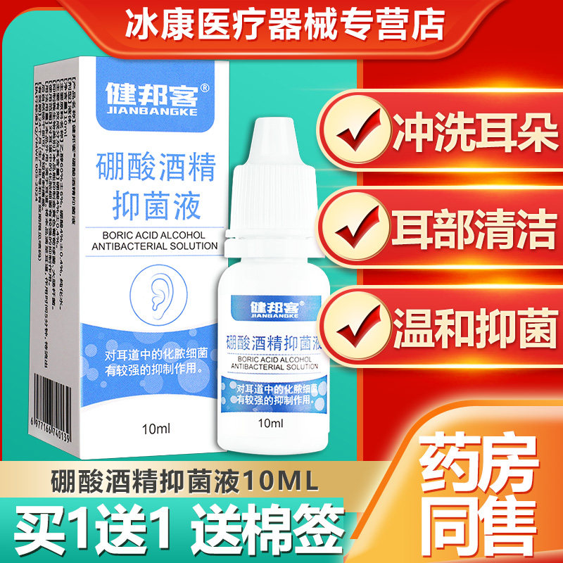 健邦客4%酸NQA酒精滴耳液人用抑菌液成人儿耳朵痒耳洗液清硼洗液