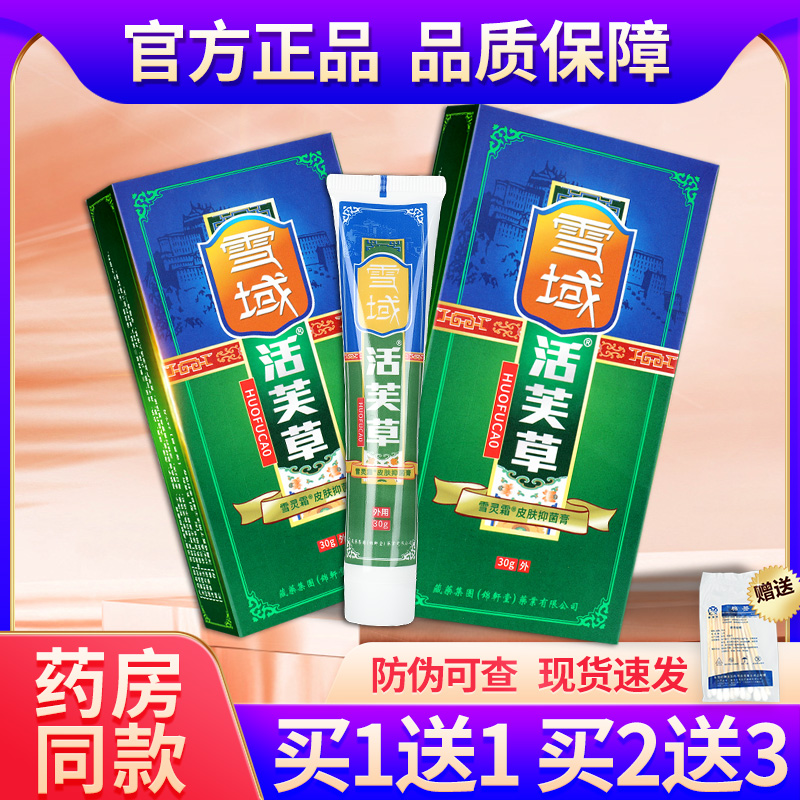 雪域活芙草软膏草本抑菌官方正品