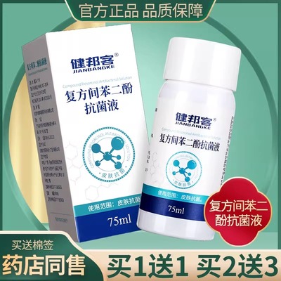 复方间苯二酚抗菌液涂剂抑菌液