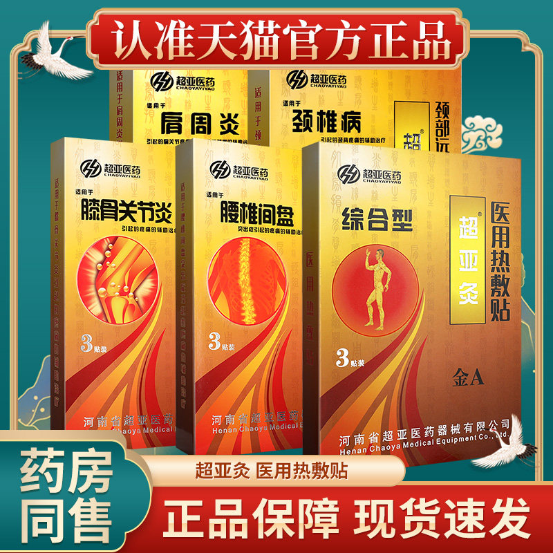 金超亚灸热敷磁疗贴医用热敷贴图片