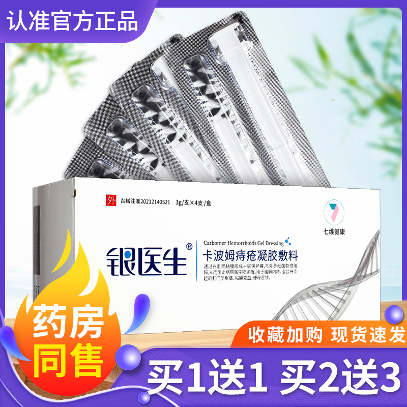 银医生卡波姆痔疮凝胶敷料正品