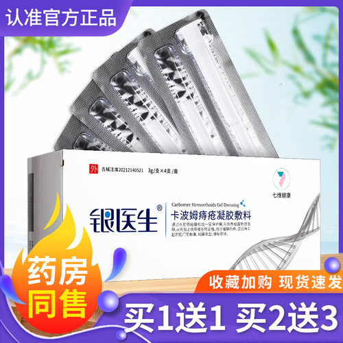 银医生卡波姆痔疮凝胶敷料正品
