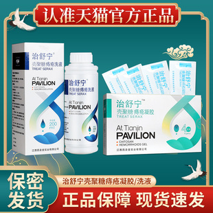 治舒宁壳聚糖痔疮凝胶痔疮术后创面护理清洁痔疮洗液官方正品GZ