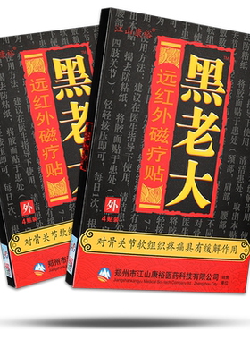 江山康裕黑老大远红外理疗贴颈肩